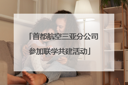 首都航空三亚分公司参加联学共建活动